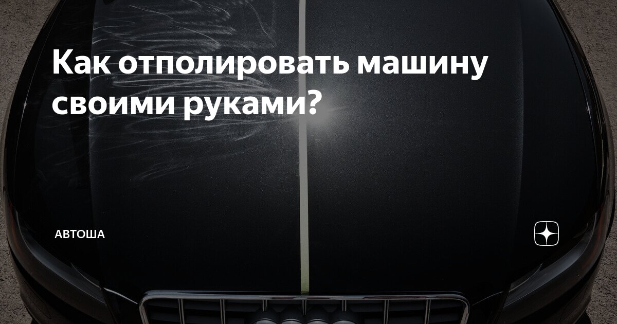 Чистка автомобиля самостоятельно за 6 шагов. Как это сделать хорошо и эффективно и где лучше всего?