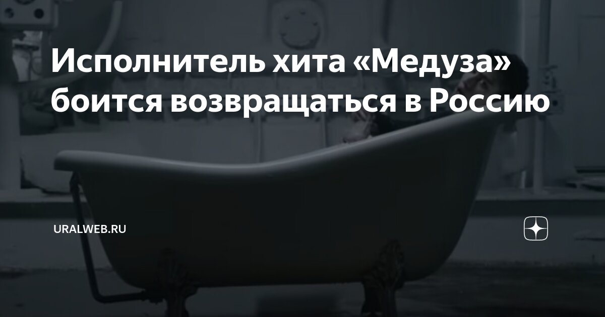 Исполнитель хита «Медуза» боится возвращаться в Россию | Uralweb.ru | Дзен
