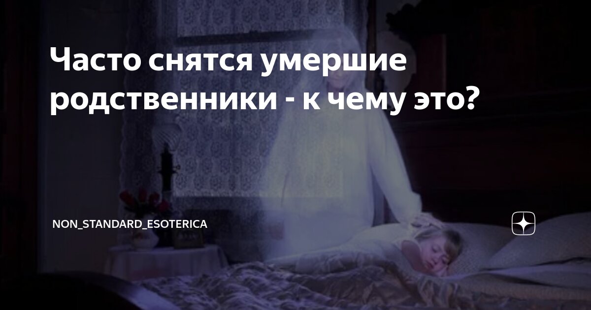 «Постоянно снятся умершие родственники» | PSYCHOLOGIES