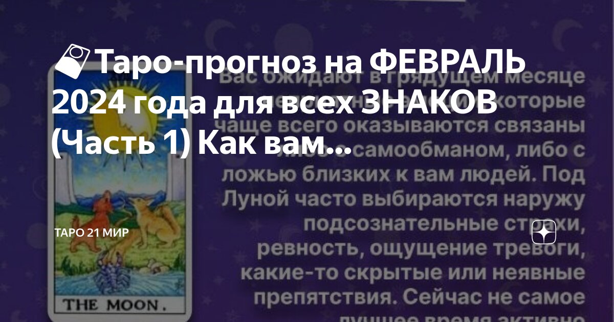 🎴Таро-прогноз на ФЕВРАЛЬ 2024 года для всех ЗНАКОВ (Часть 1) Как вам… |  Таро 21 Мир | Дзен