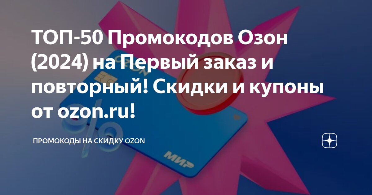 Кодовые слова ozon. Коды на скидку озон 2024. Коды на скидку озон 2024. Коды на скидку озон 2024. Коды на скидку озон 2024.