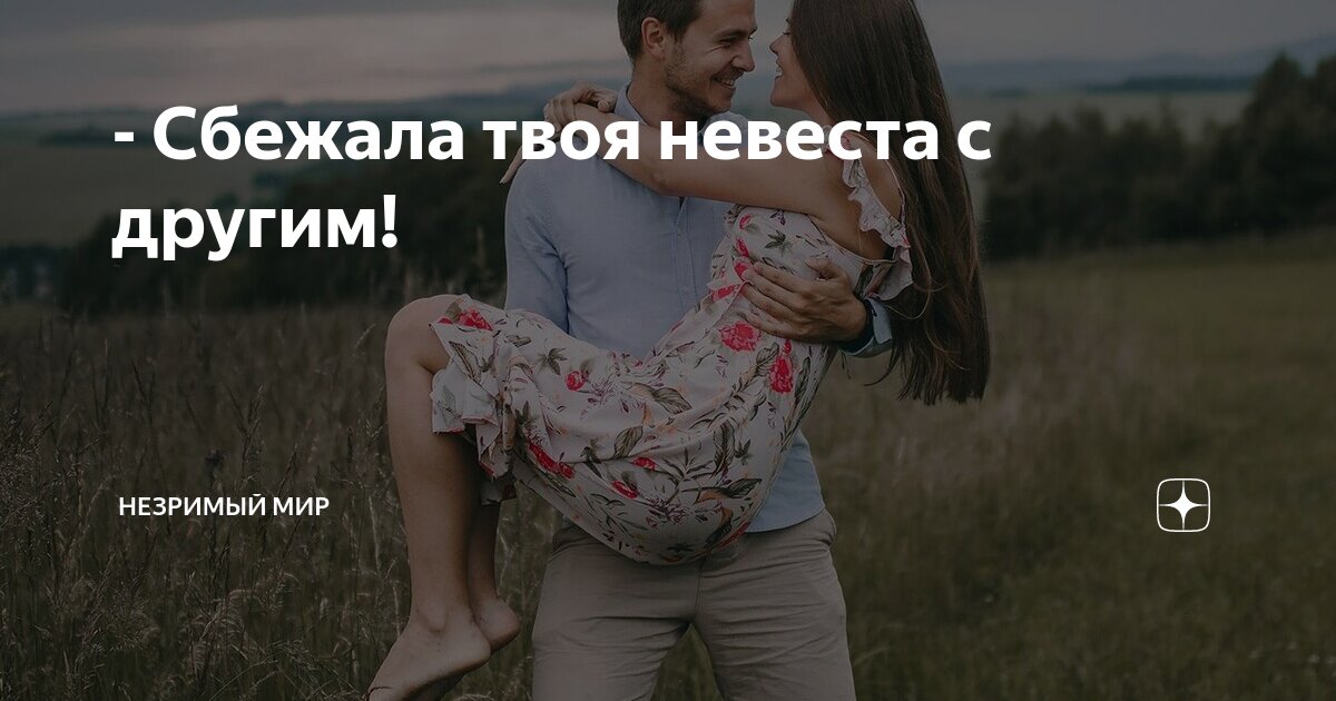 - Сбежала твоя невеста с другим! | НЕЗРИМЫЙ МИР | Дзен