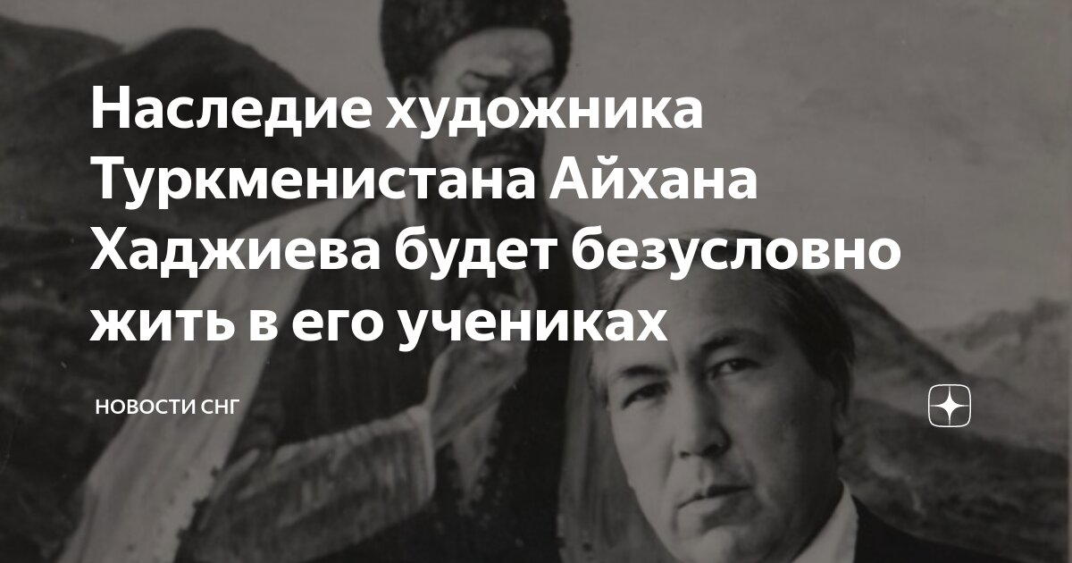 Наследие художника Туркменистана Айхана Хаджиева будет безусловно жить ...