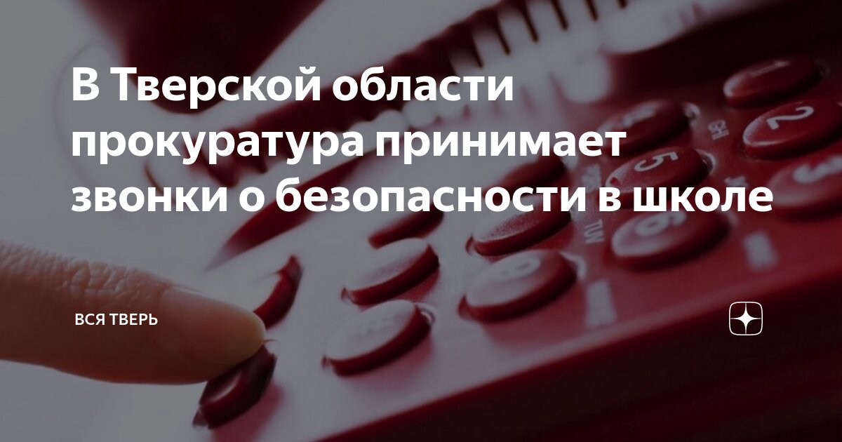 горячая линия круглосуточно. тверь телефоны горячих линий. горячая линия. роспотребнадзор горячая линия по коронавирусу. телефон горячей линии.