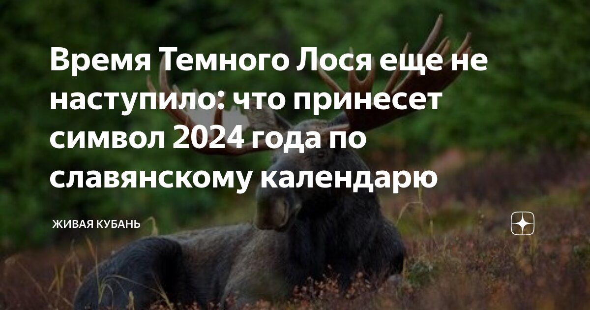 Год лося по славянскому календарю