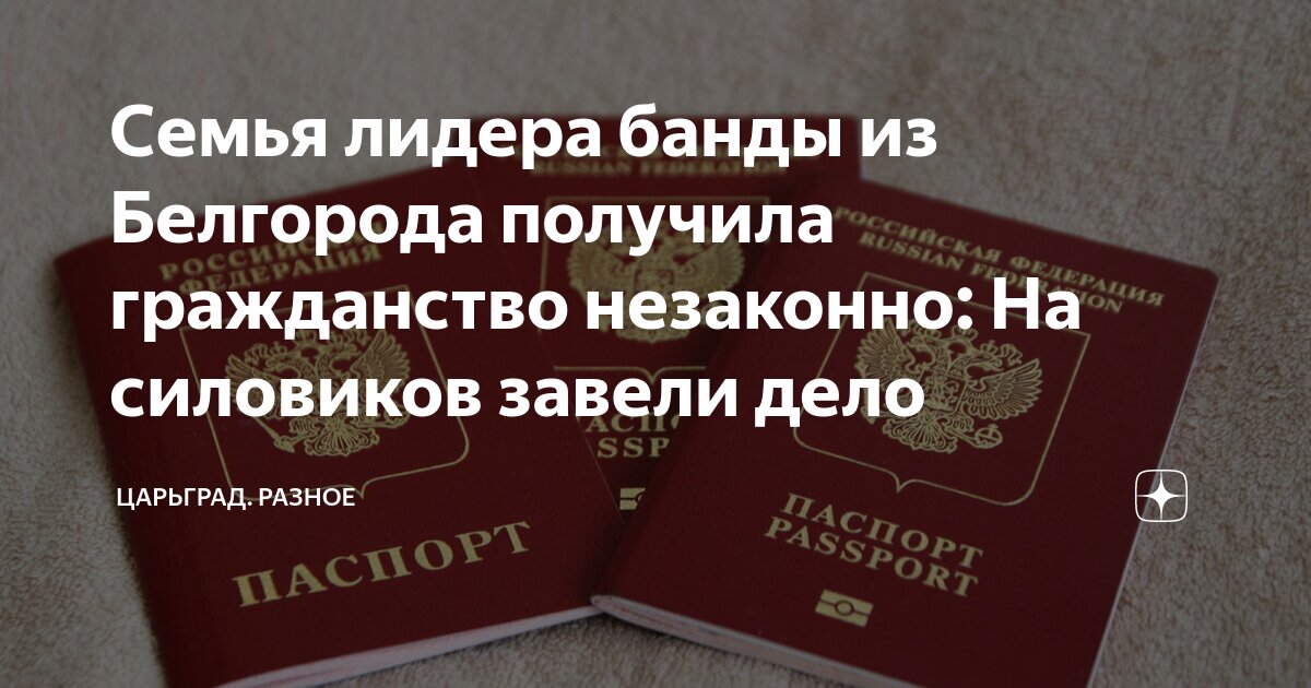 Незаконное гражданство