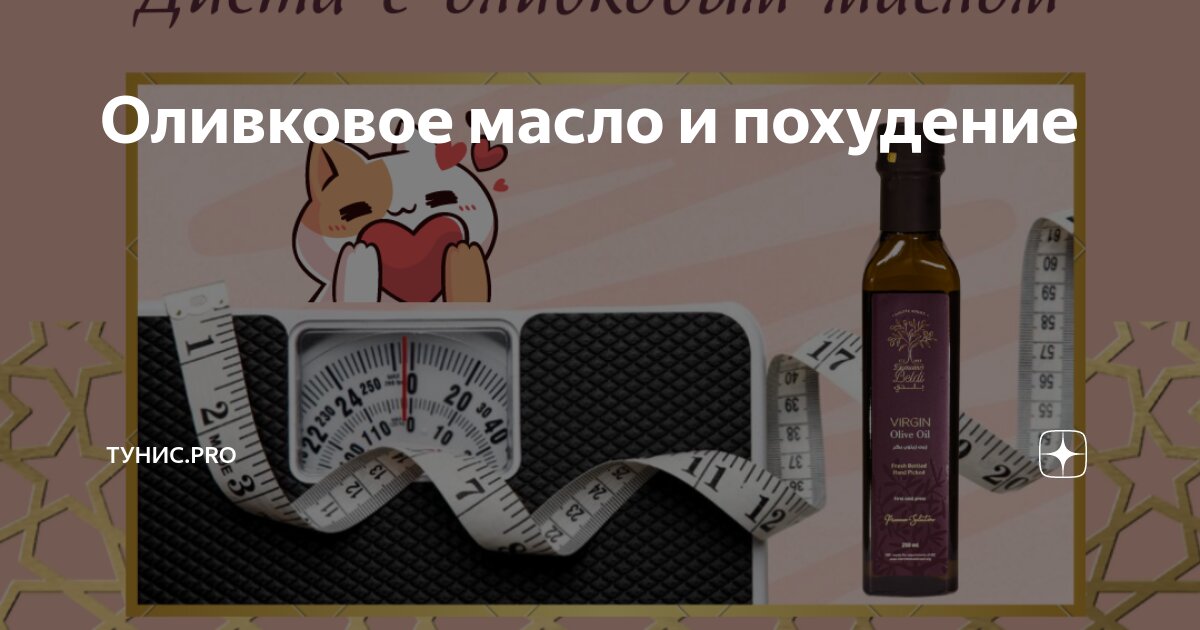 Оливковое масло и похудение | ТУНИС.PRO | Дзен
