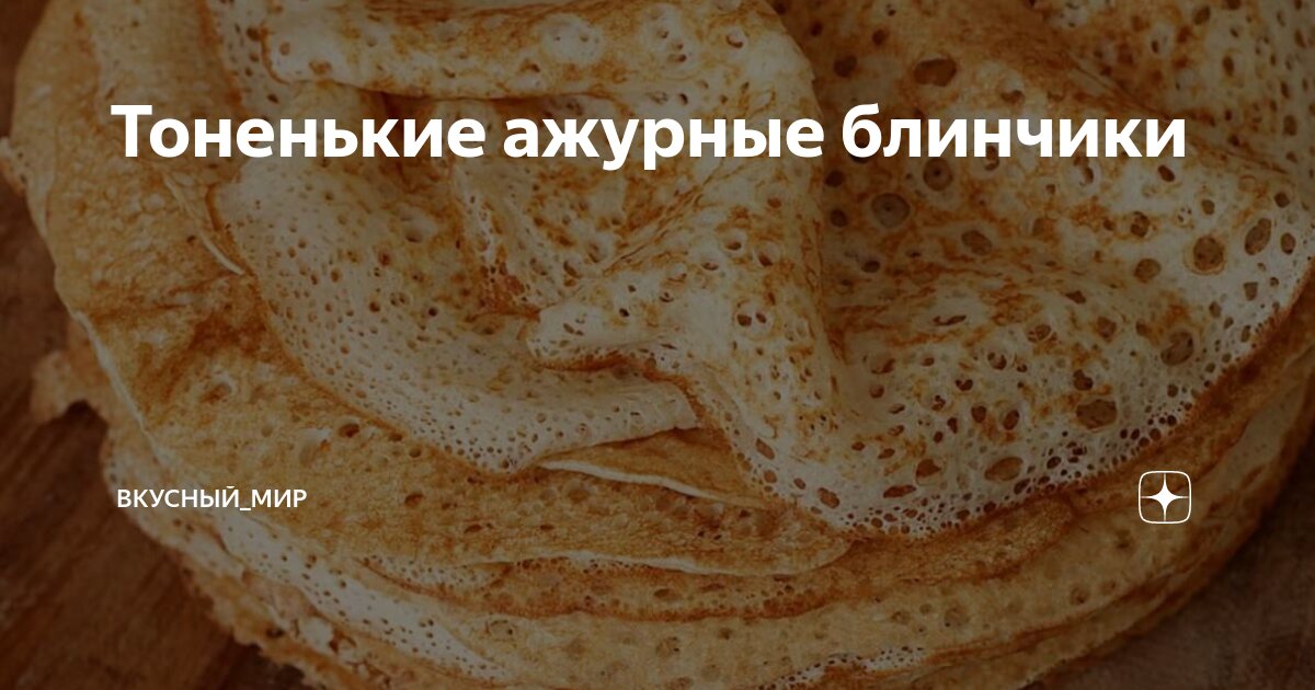 Вкусные ажурные блины