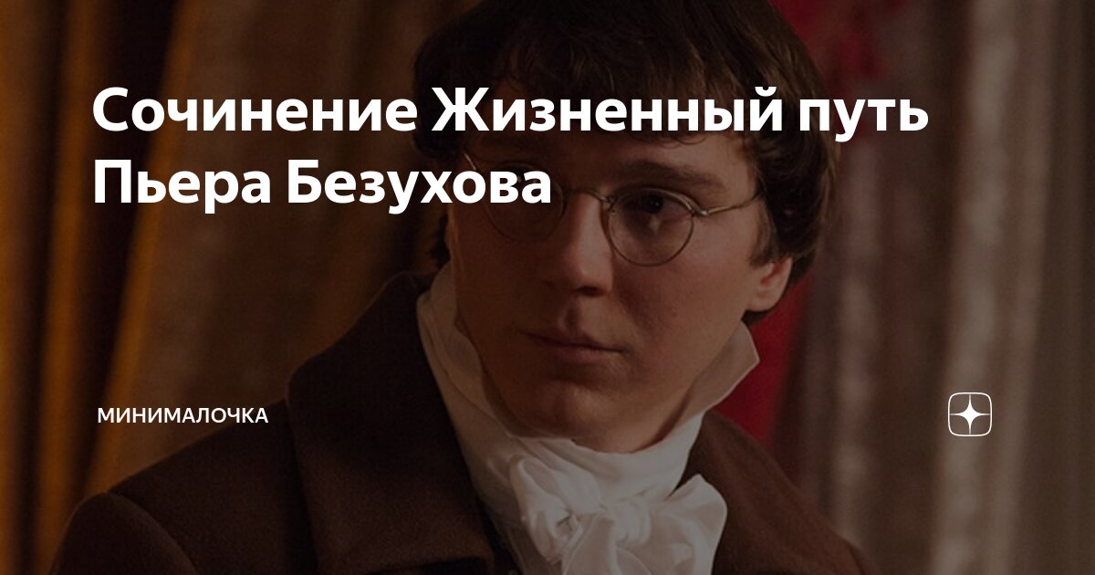 Философия пьера безухова