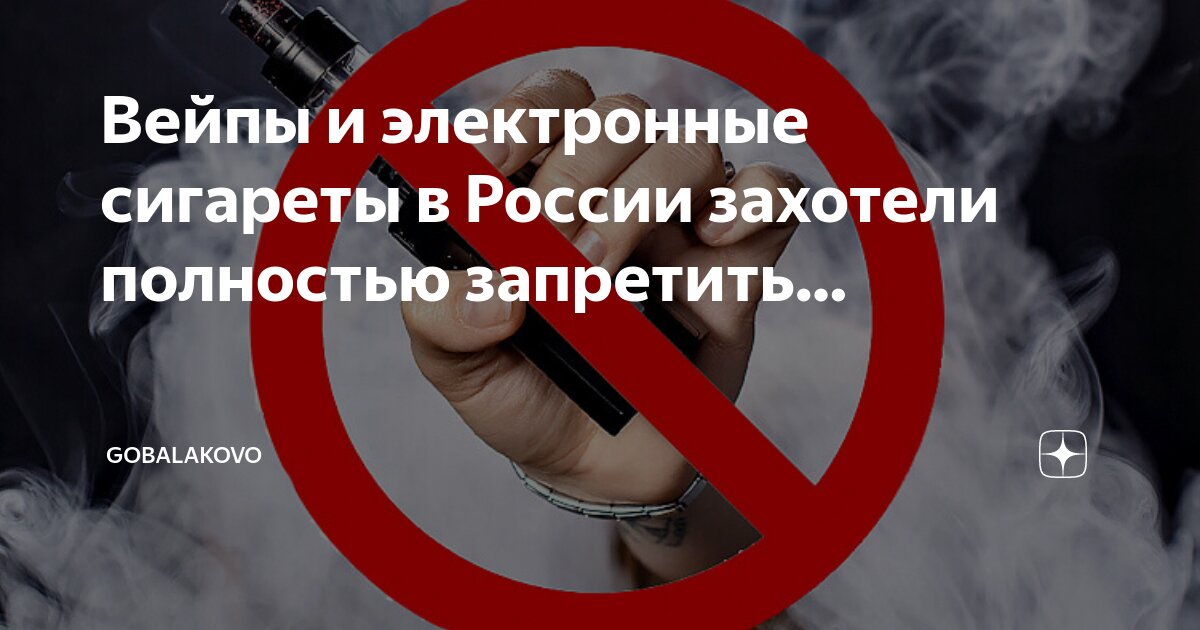 Проект о запрете вейпов в рф ❗ В Госдуме собираются подготовить поправки о полном запрете вейпов в стране.Об
