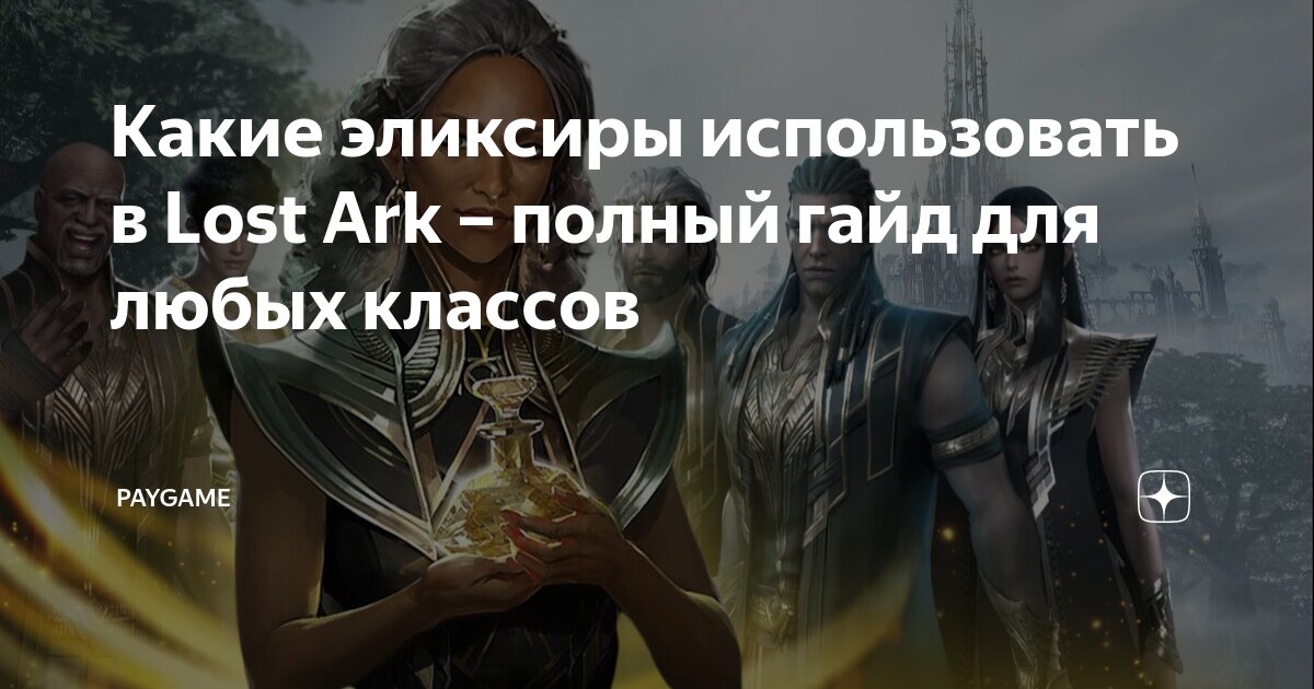 Lost ark эликсиры