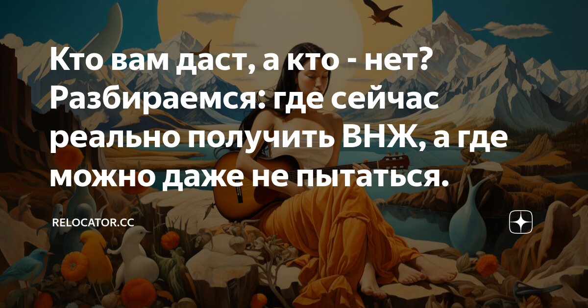 Кто вам даст, а кто - нет? Разбираемся: где сейчас реально получить ВНЖ ...