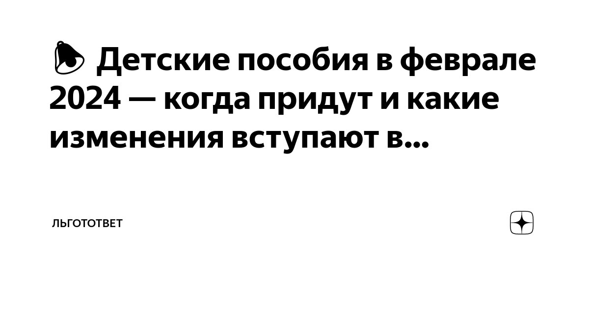 🔔 Детские пособия в феврале 2024 — когда придут и какие изменения вступают  в… | ЛьготОтвет | Дзен