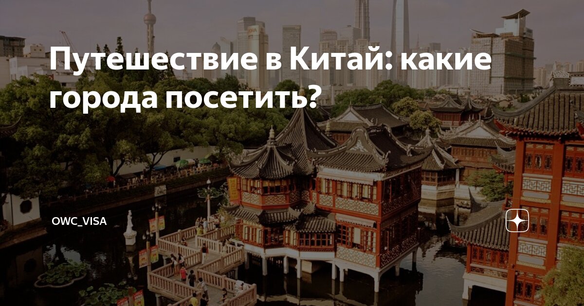 Какие города посетить в китае. Древняя столица китая сиань. Императорский дворец шанхай. Китай город пекин. Столица китая бейджинг.