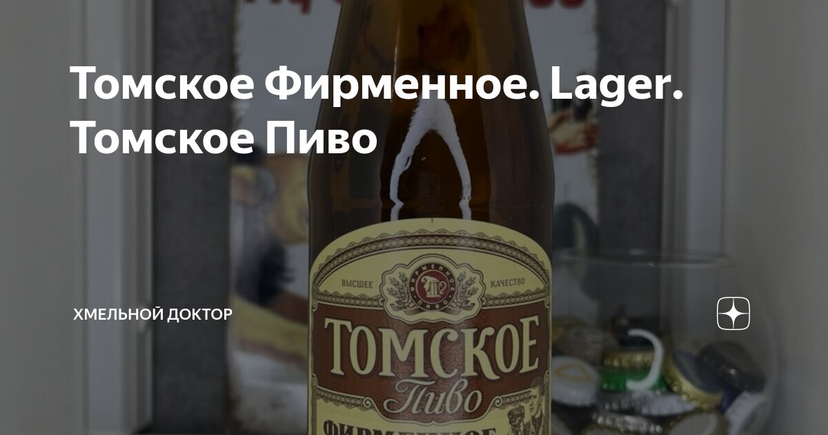 Томское Фирменное. Lager. Томское Пиво | Записки от HopDoc | Дзен