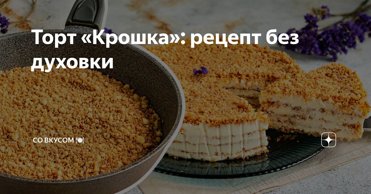 ПРАВИЛЬНАЯ И КРАСИВАЯ КРОШКА ДЛЯ МЕДОВИКА