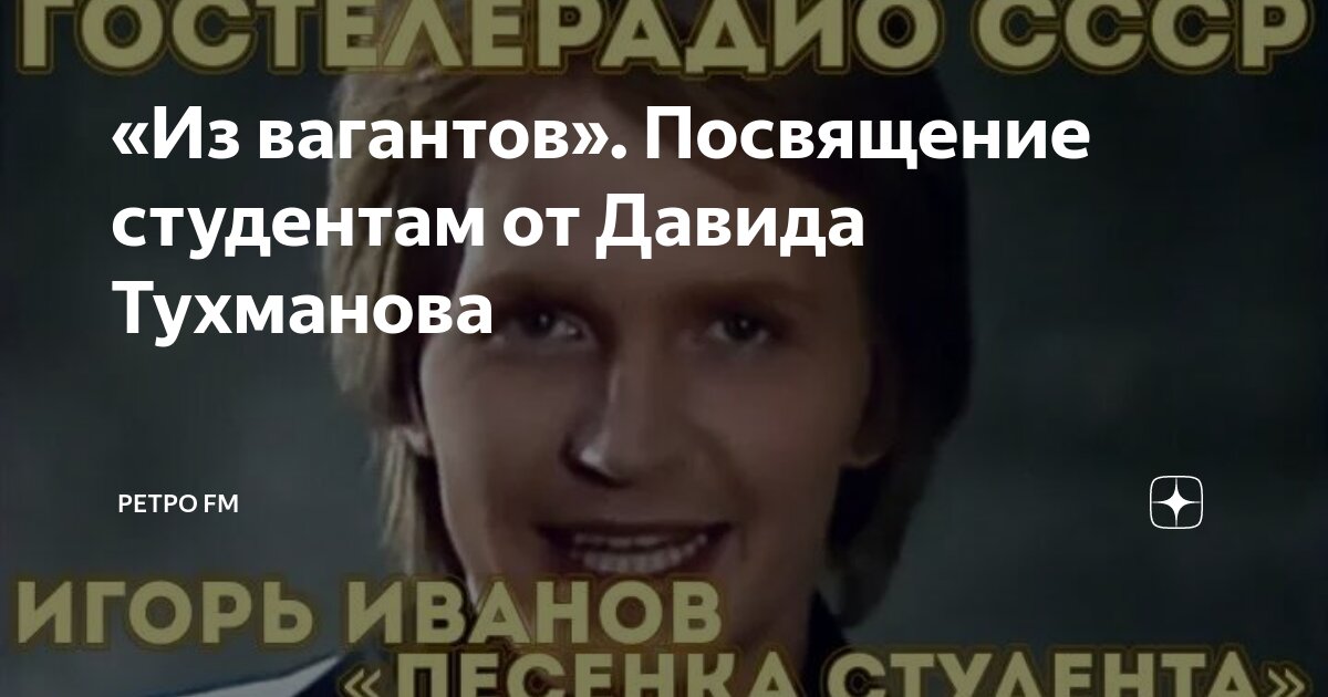 Тухманов песня про студента