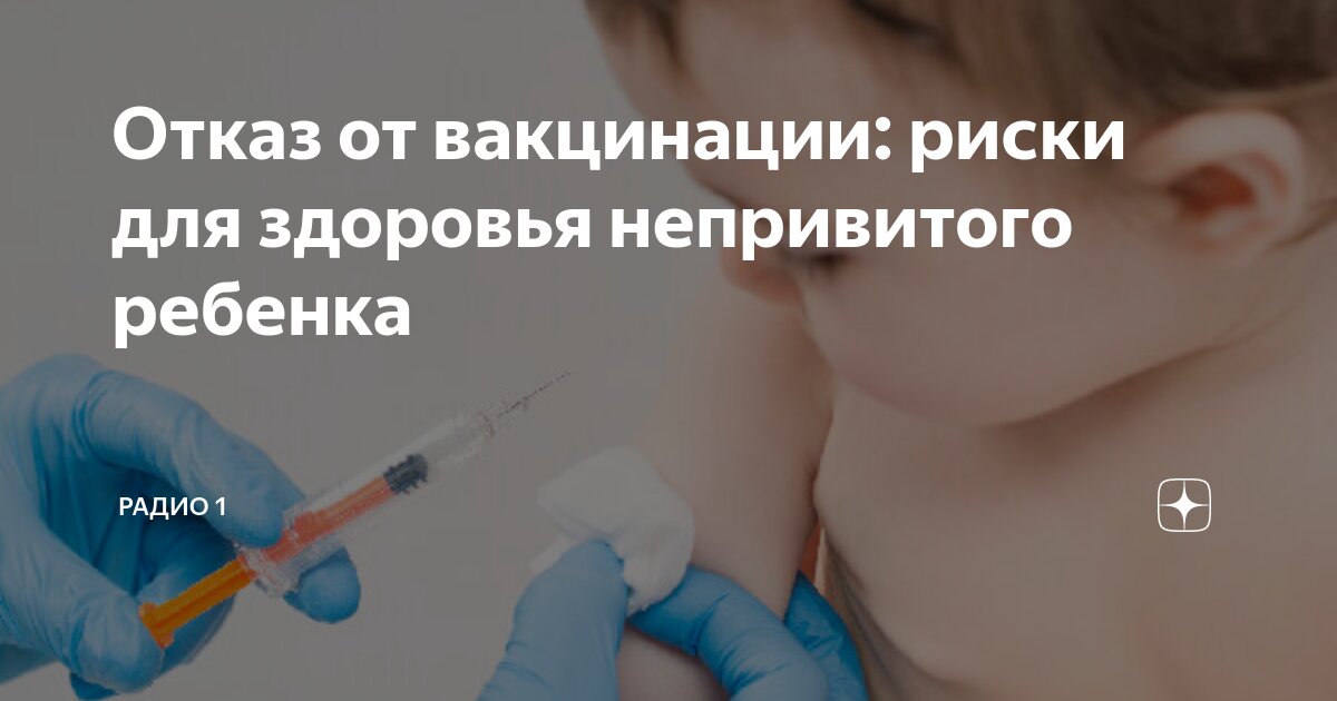 противники вакцинации. вакцинация школьников. вакцинация детей. детям делают уколы. прививка детям.