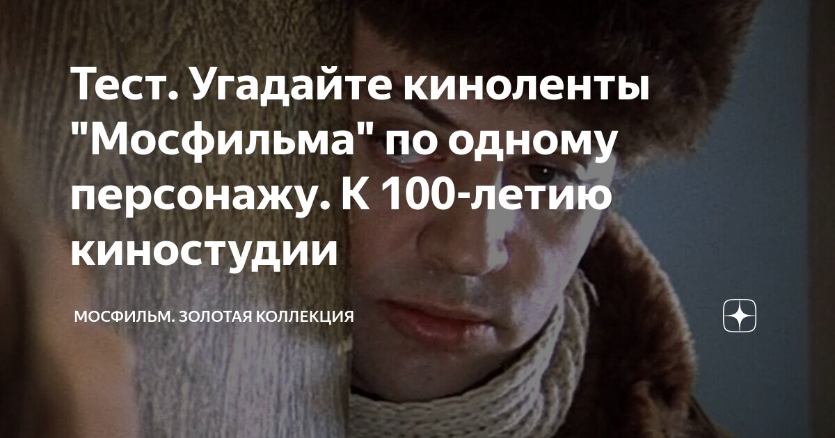 Тест. Угадайте киноленты "Мосфильма" по одному персонажу. К 100-летию ...