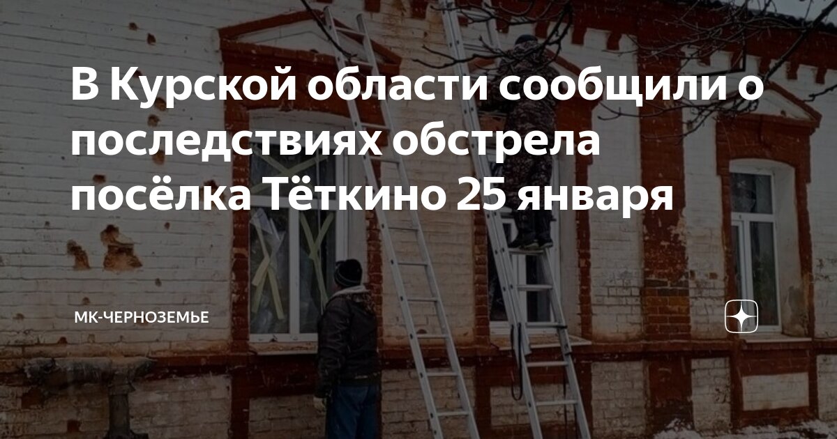 Обстрел всу теткино курская область. Поселок теткино глушковского района курской области. Посёлок теткино курской области. Посёлок теткино курской области. Теткино глушковского района курской области.