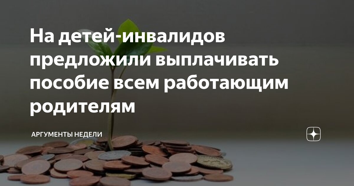 пособие по уходу за инвалидом. пособие по уходу за ребенком-инвалидом неработающему родителю. выплаты по уходу за ребенком инвалидом. выплаты неработающим родителям детей инвалидов. пособие по уходу за ребенком инвалидом.