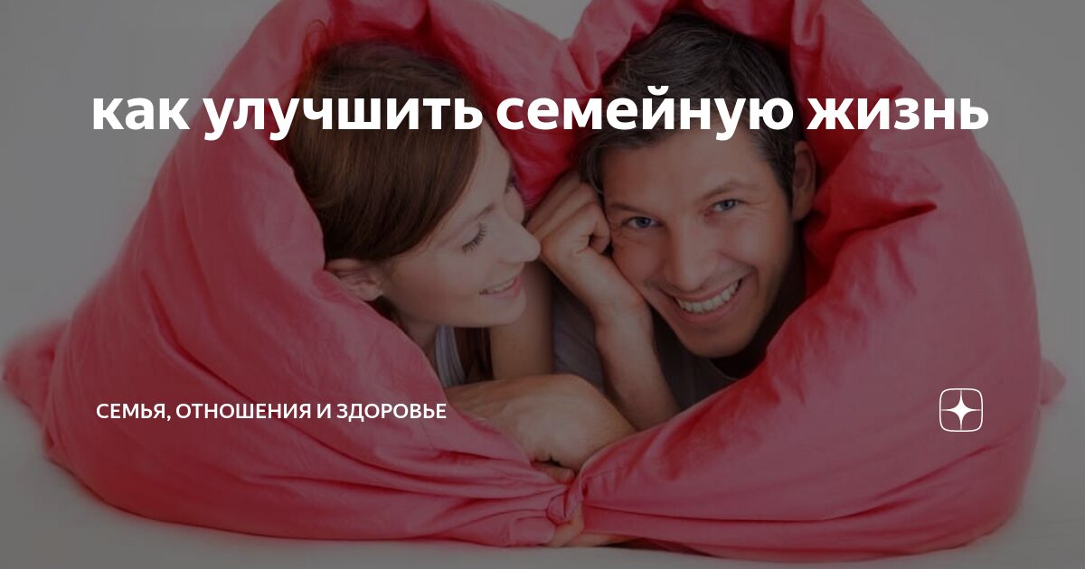 Наладить семейную жизнь