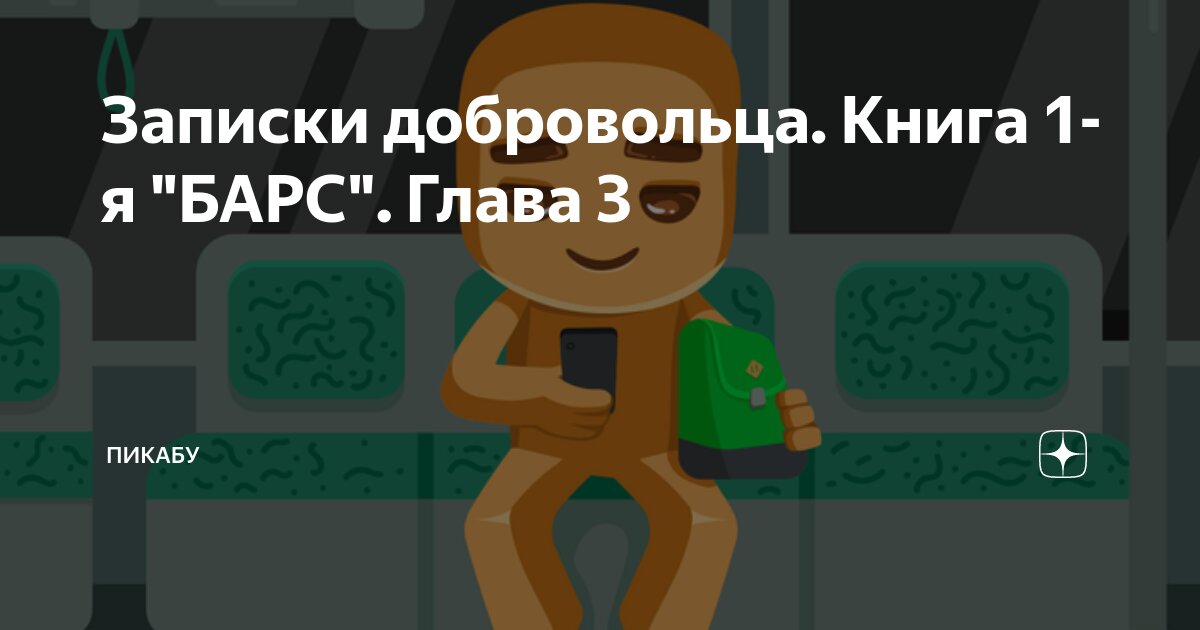 Записки добровольца. Книга 1-я "БАРС". Глава 3 | Пикабу | Дзен