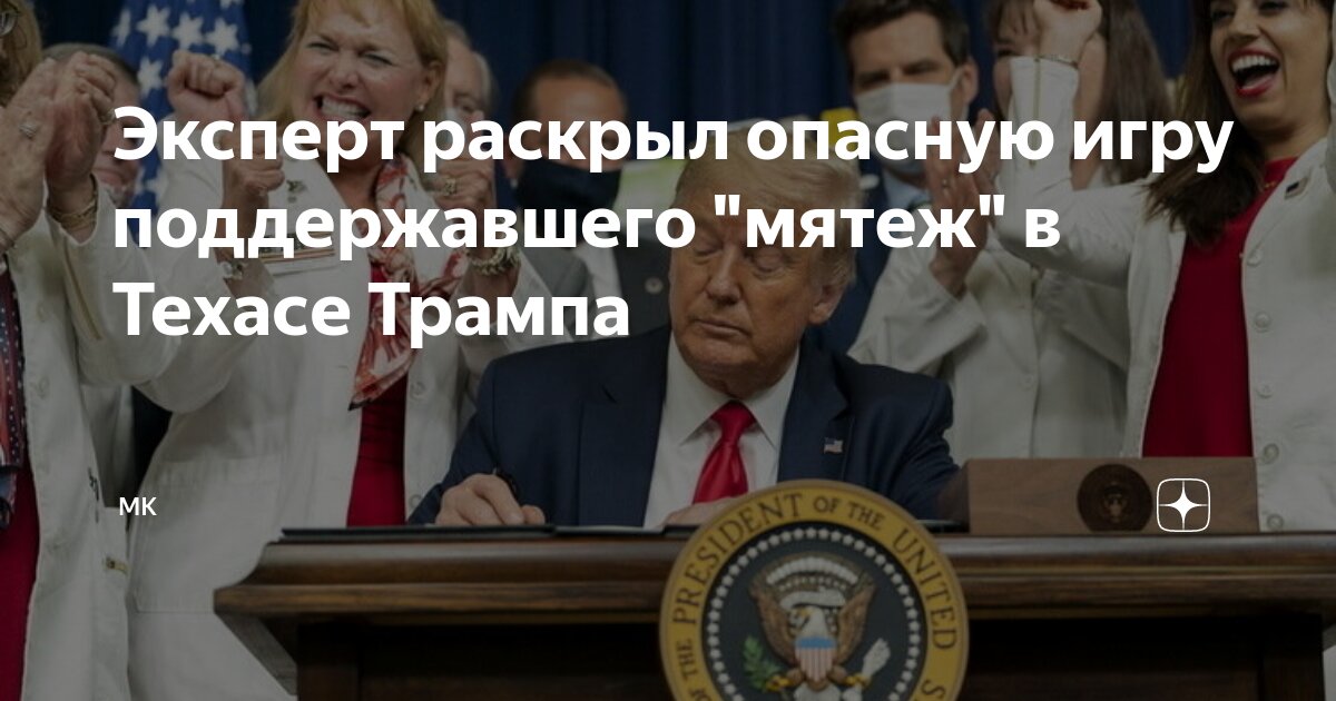 Мятеж трампа