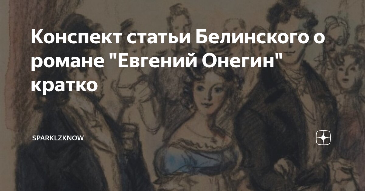Белинский о евгении онегине статья. Белинский о евгении онегине статья. Белинский о романе. Белинский об онегине. Белинский о евгении онегине статья.