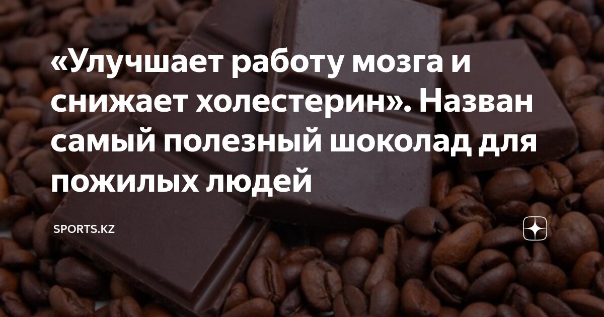 какой шоколад для мозгов. шоколад для мозга. конфеты для мозга. какой шоколад для мозгов. чем полезен шоколад.