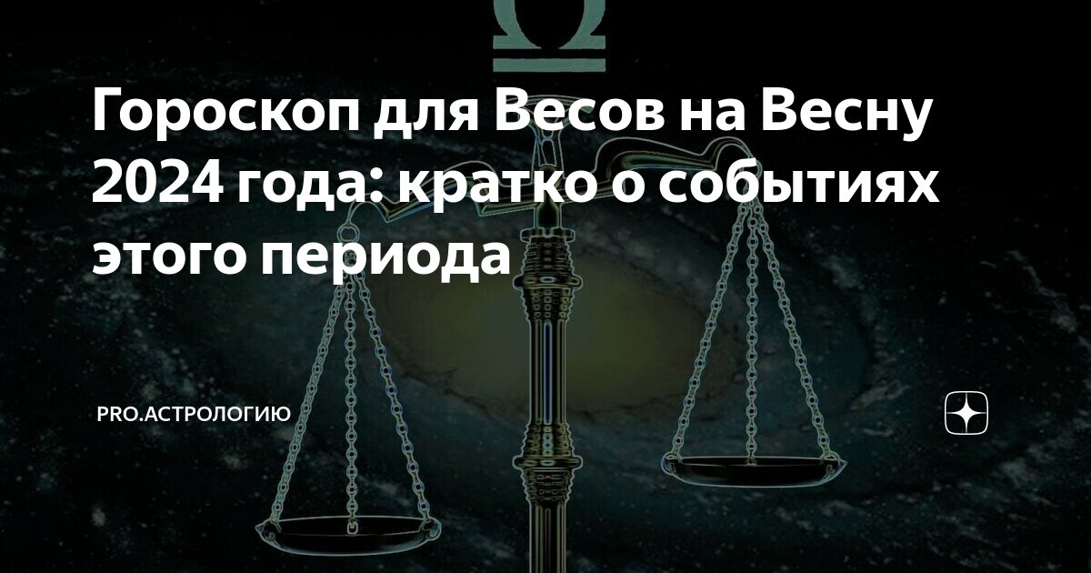 астрономический календарь знаков зодиака. планета весов по гороскопу. весы какой период времени. таблица гороскопа по месяцам. весы гороскоп нс какого числа.