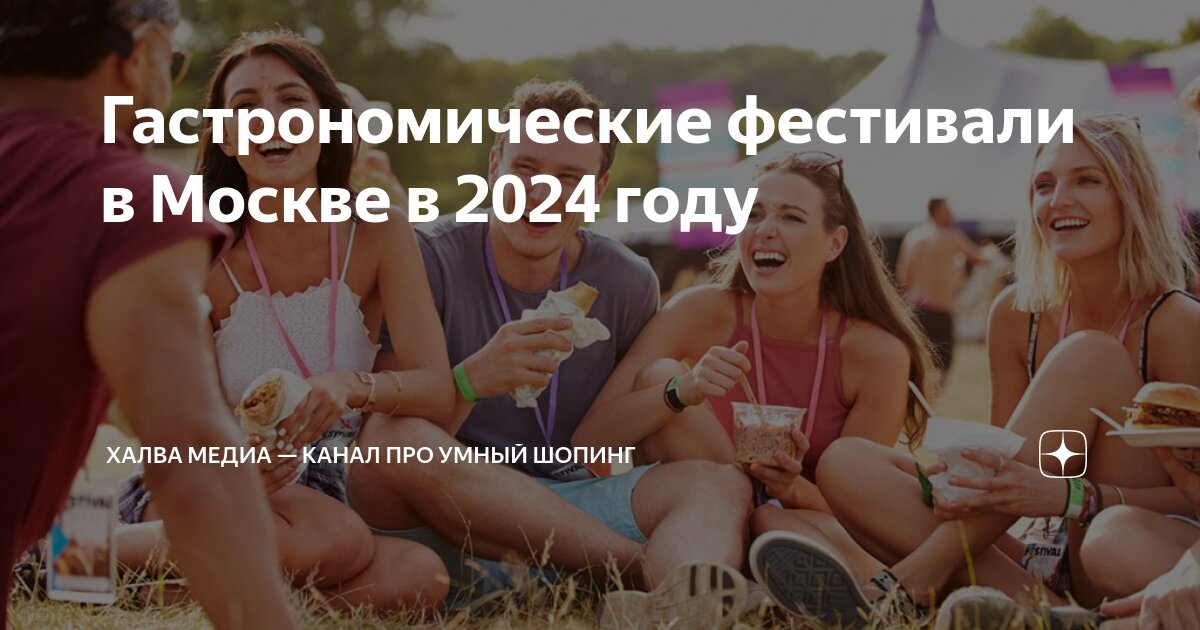 Гастрономические фестивали в Москве в 2024-2025 году