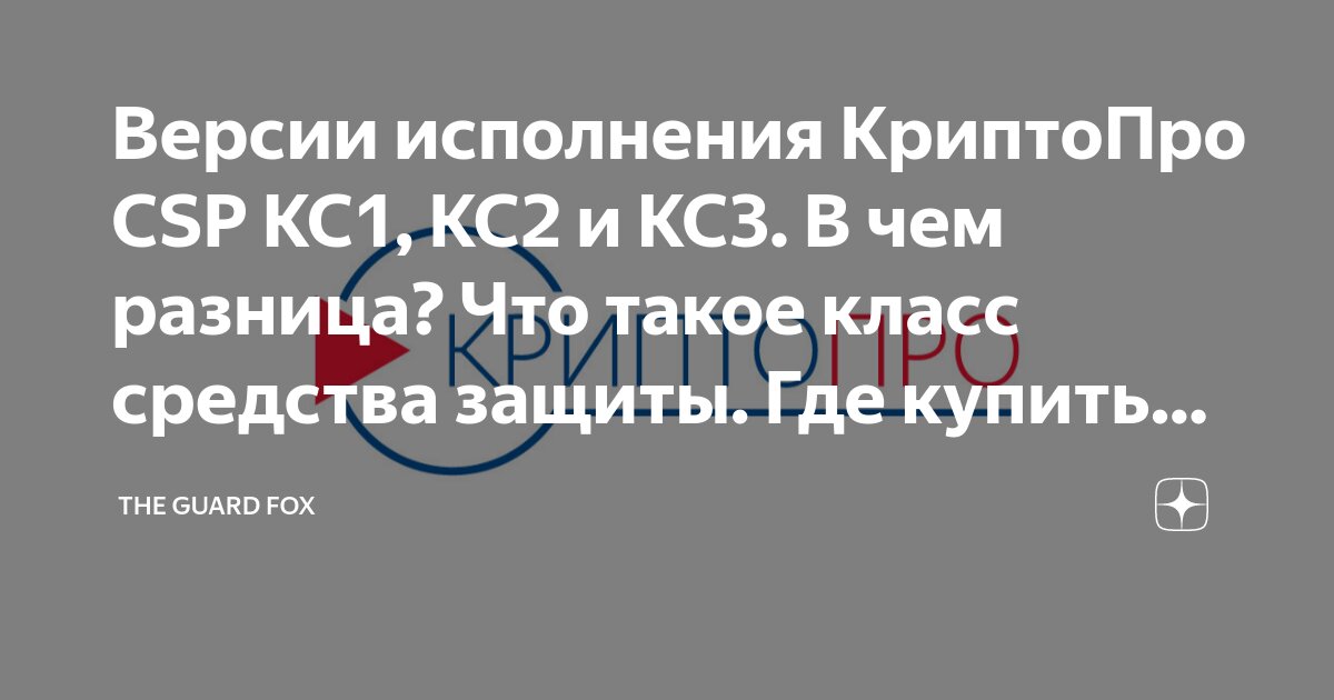 Версии исполнения КриптоПро CSP КС1, КС2 и КС3. В чем разница? Что ...