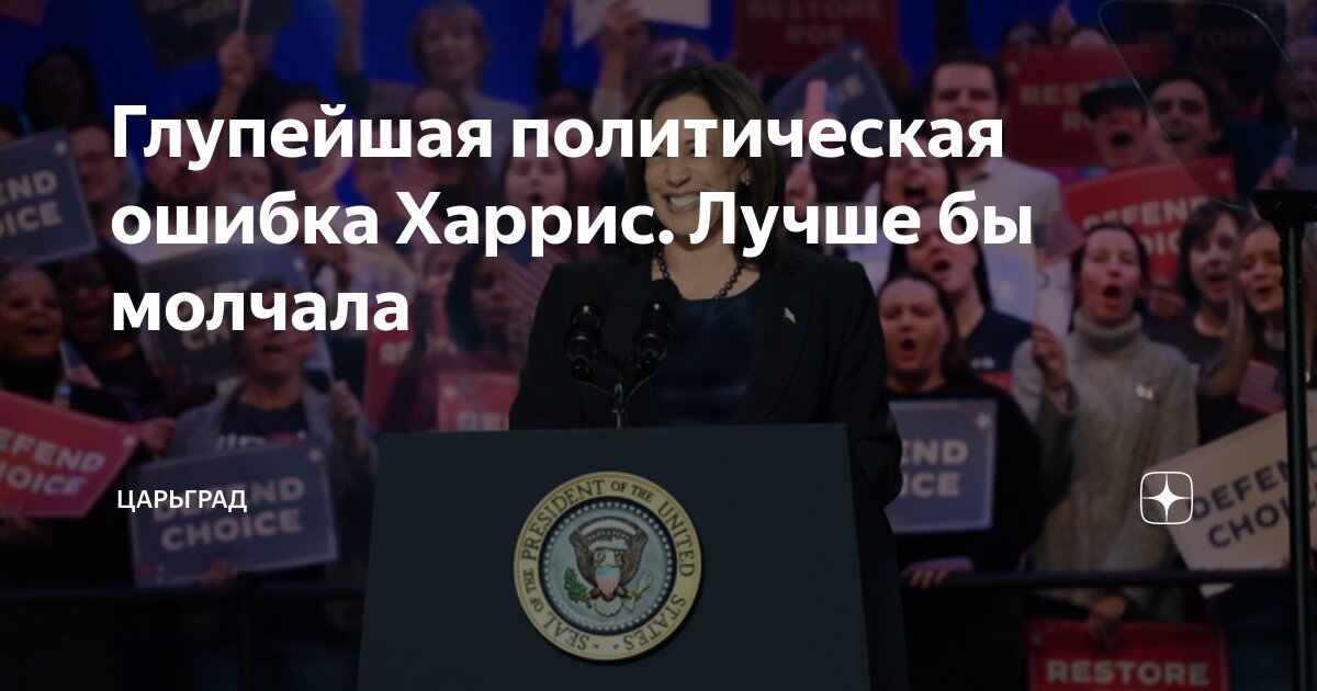 Глупейшая политическая ошибка Харрис. Лучше бы молчала | Царьград | Дзен