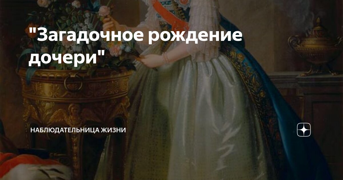"Загадочное рождение дочери" | Наблюдательница жизни | Дзен