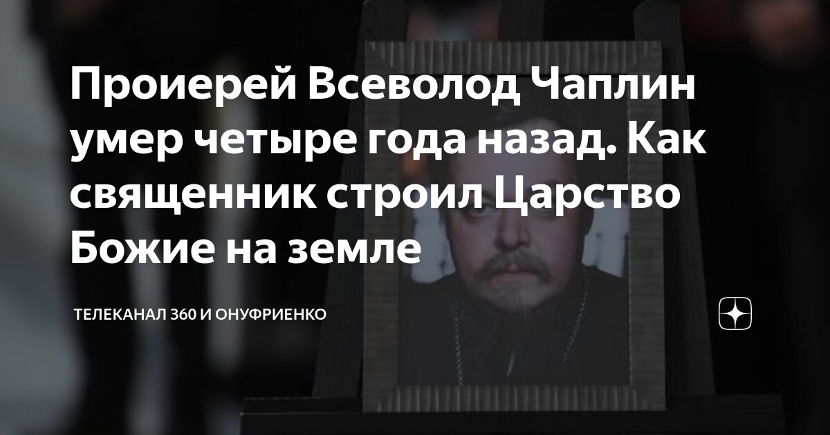 Скончался священник. Чаплин алексей священник. Дмитрий смирнов протоиерей 2020. Дмитрий смирнов протоиерей 2020. Священник всеволод чаплин.