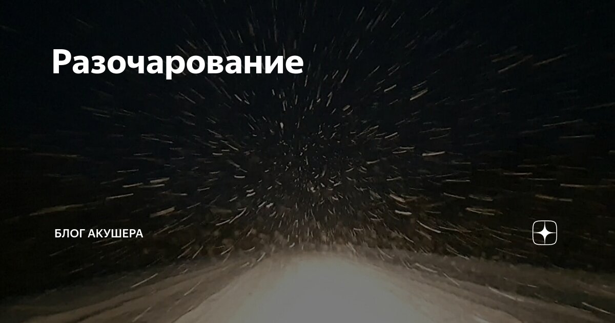 Разочарование | Блог акушера | Дзен