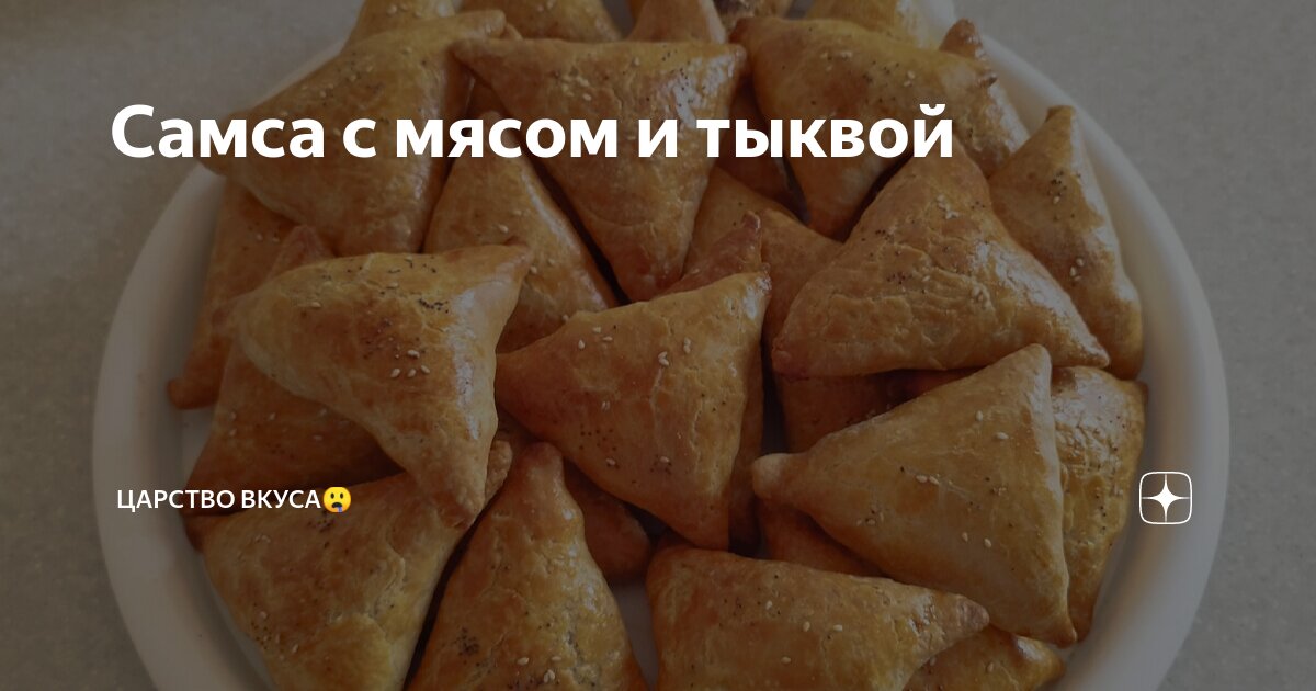 Самса с тыквой и мясным фаршем