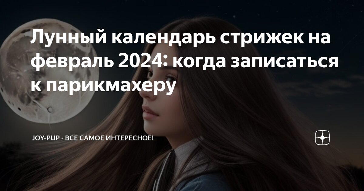 Лунный календарь СТРИЖКИ волос на ДЕКАБРЬ 2022. Благоприятные и неблагоприятные 