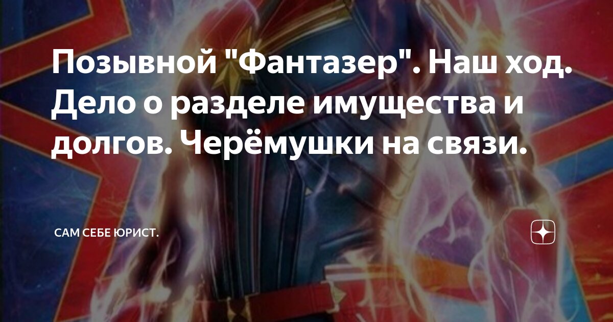 Позывной "Фантазер". Наш ход. Дело о разделе имущества и долгов ...