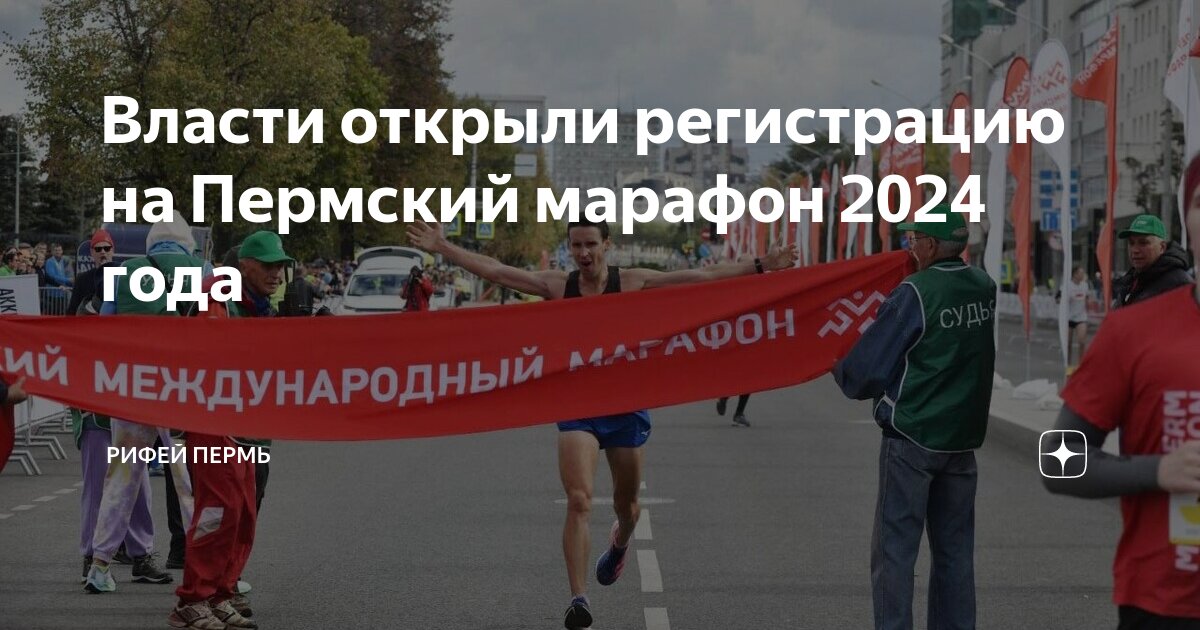 Пермский марафон 2024 расписание