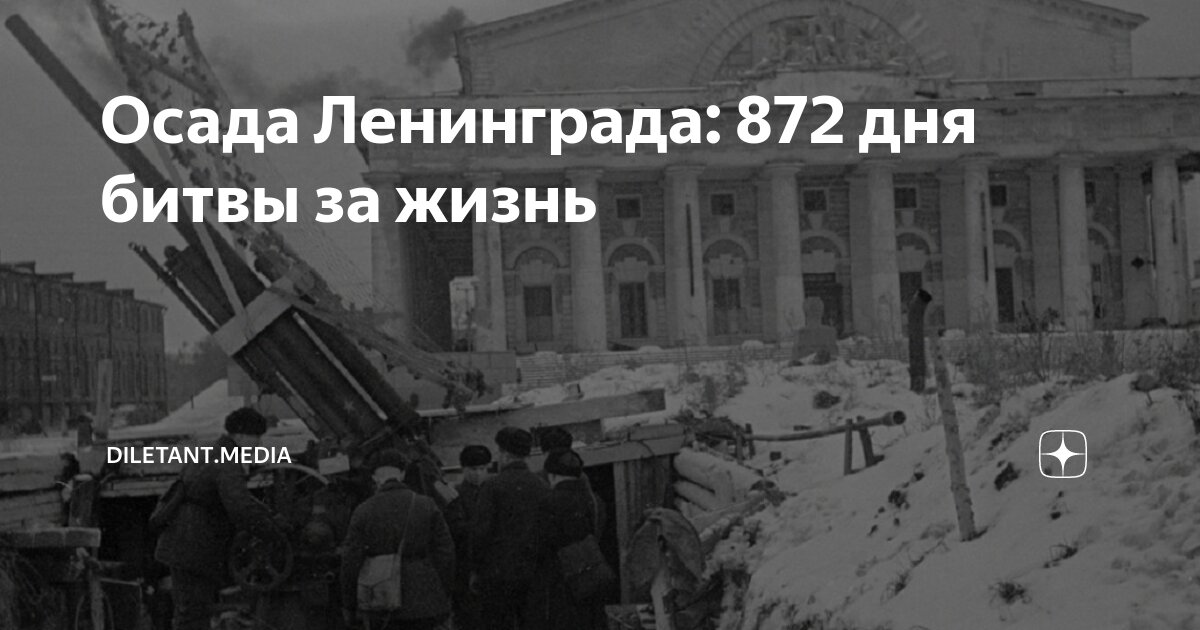 Осада Ленинграда: 872 дня битвы за жизнь | diletant.media | Дзен