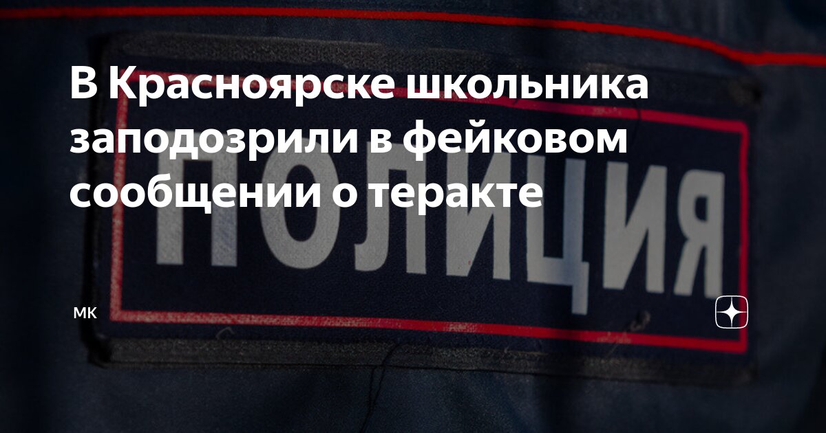 террористы в красноярске