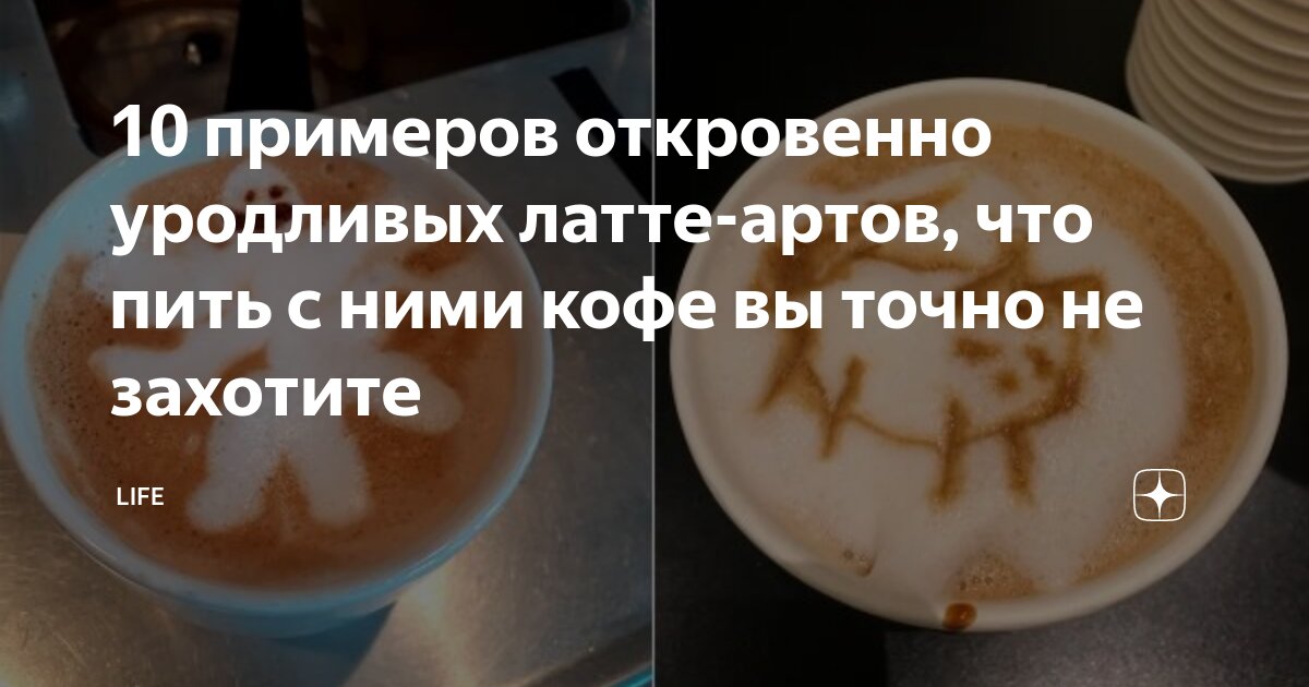 как помогает блэк латте. викинг пьет латте. средний латте. пили латте отзывы. прилагательное кофе латте.