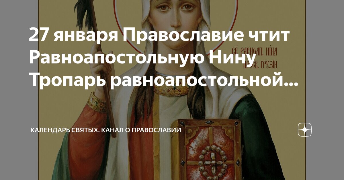 Тропарь и кондак равноапостольной нине