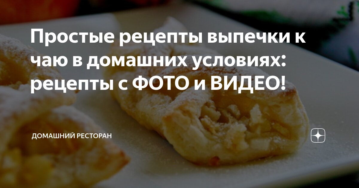 Домашний Ресторан: кулинарные рецепты. | ВКонтакте
