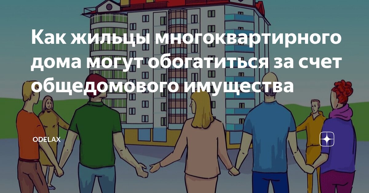 Собственник помещения в многоквартирном доме не вправе. Общее имущество в многоквартирном доме. Уважаемый собственник помещения мкд. Обязательные взносы. Обязанности владельца квартиры в многоквартирном доме.