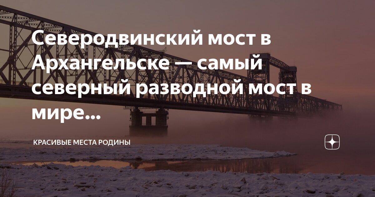 Соломбальский мост в архангельске. Кузнечевский мост архангельск. В архангельске какой мост. Мост через северную двину в архангельске. Северодвинский мост архангельск башня.