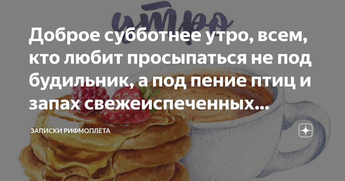 Доброе субботнее утро, всем, кто любит просыпаться не под будильник, а ...