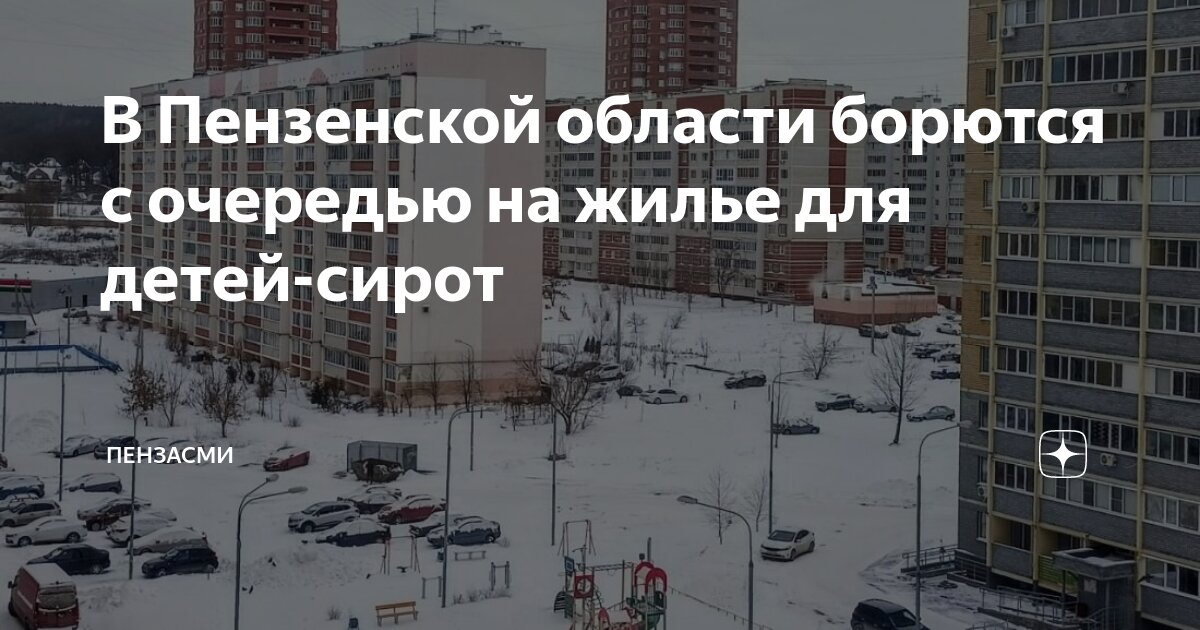 квартиры сиротам липецкая обл. очередь на жилье сироты липецк. очередь на жилье детям сиротам липецкая область. получение жилья сиротам липецк. очередь на квартиру для детей сирот свердловская сысерть.